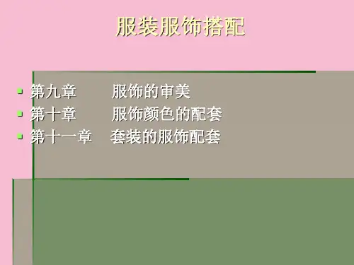服装服饰搭配ppt课件
