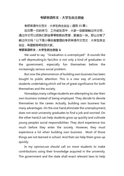 考研英语作文范文：大学生自主创业