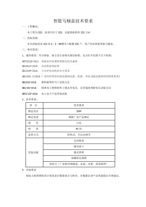 智能马桶盖技术要求