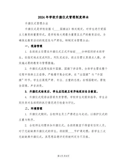 2024年学校升旗仪式管理制度样本（五篇）