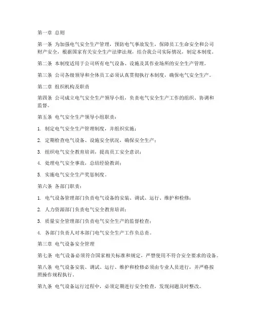 电气类安全生产管理制度