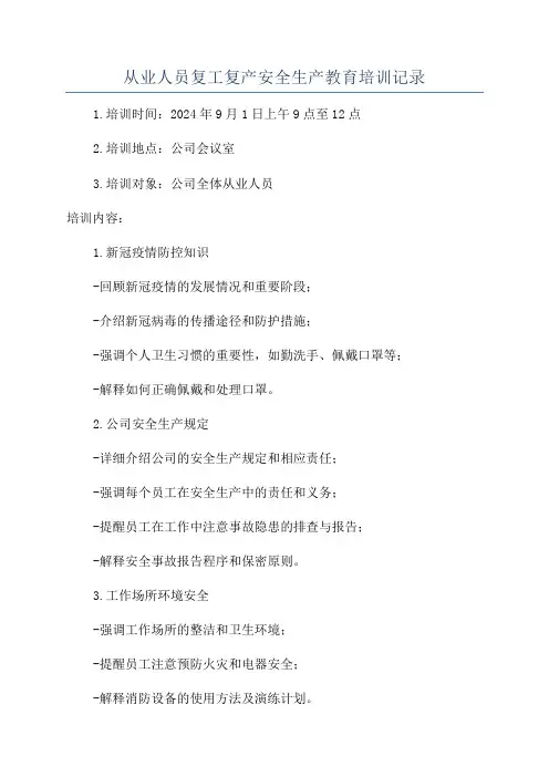 从业人员复工复产安全生产教育培训记录