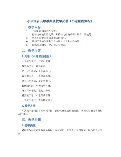 小班语言儿歌教案及教学反思《小老鼠的旅行》