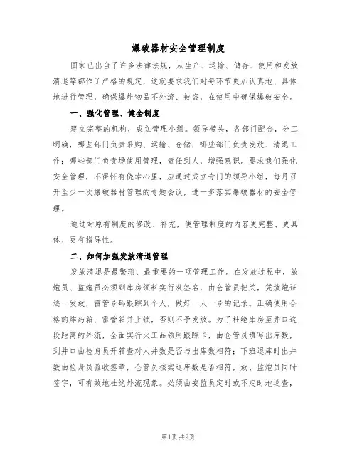 爆破器材安全管理制度(5篇)