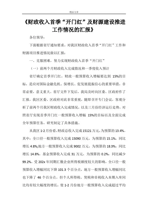 《财政收入首季“开门红”及财源建设推进工作情况的汇报》