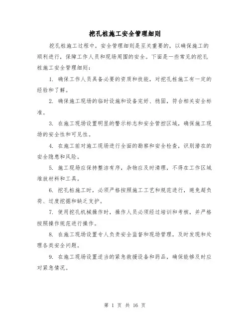 挖孔桩施工安全管理细则（4篇）