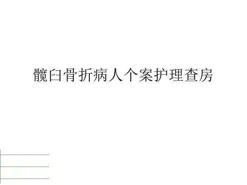 髋臼骨折护理查房MicrosoftPowerPoint演示文稿