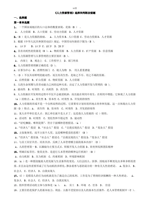 电大《人力资源管理》选择与改错题