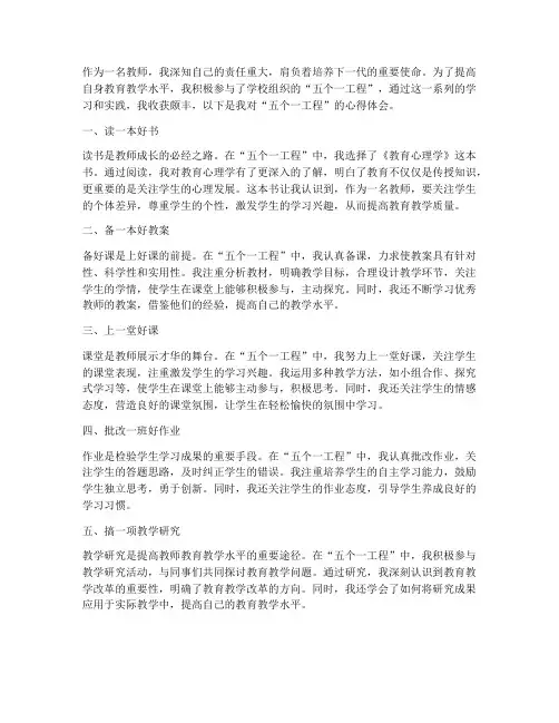教师五个一工程心得体会