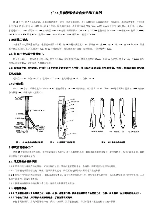 石油工程技术   任15井套管锻铣定向侧钻施工案例