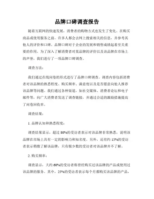 品牌口碑调查报告