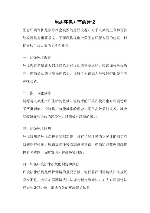 生态环保方面的建议