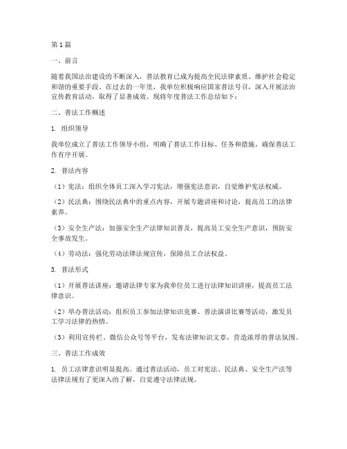 生产单位年度普法总结(3篇)