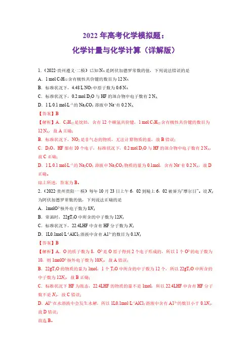 2022年高考化学模拟题：化学计量与化学计算(详解版)