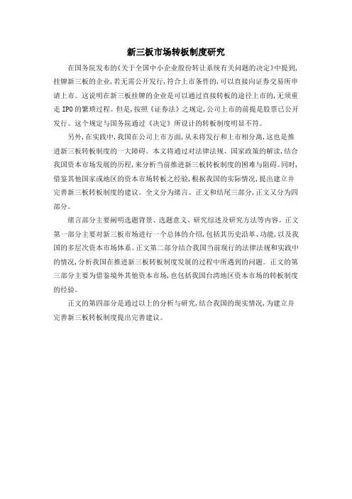 新三板市场转板制度研究