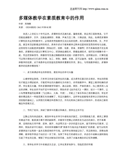 多媒体教学在素质教育中的作用