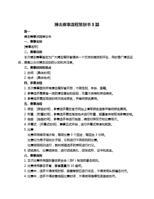 搏击赛事流程策划书3篇