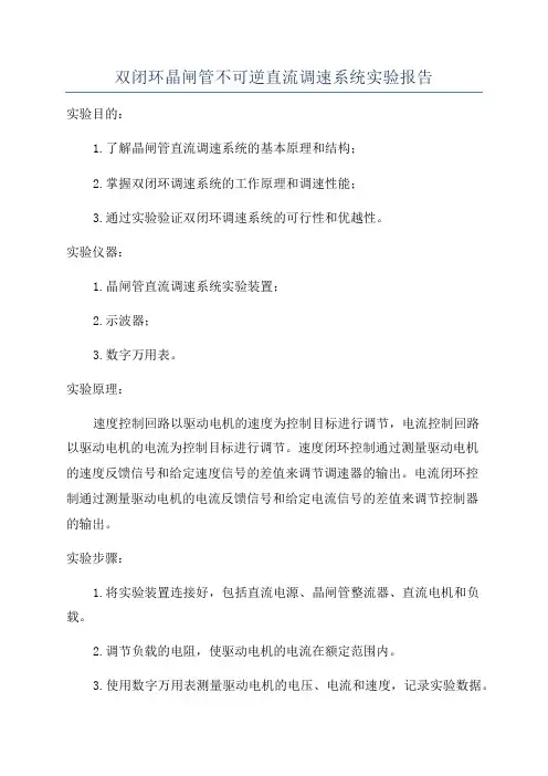 双闭环晶闸管不可逆直流调速系统实验报告