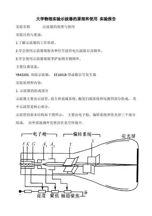 大学物理实验示波器的原理和使用 实验报告