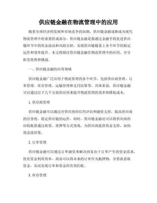 供应链金融在物流管理中的应用