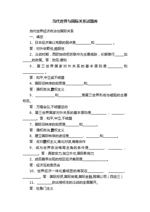 当代世界与国际关系试题库