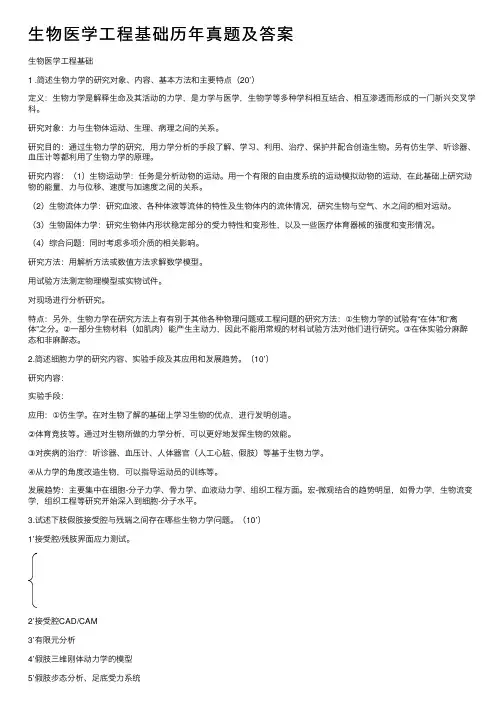 生物医学工程基础历年真题及答案