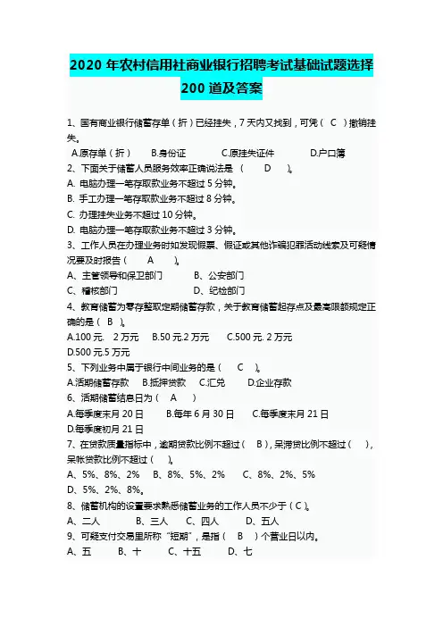 2020年农村信用社商业银行招聘考试基础试题选择200道及答案