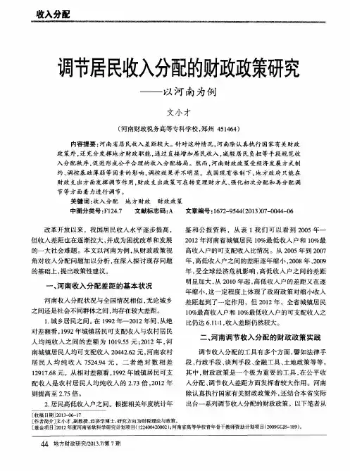 调节居民收入分配的财政政策研究——以河南为例