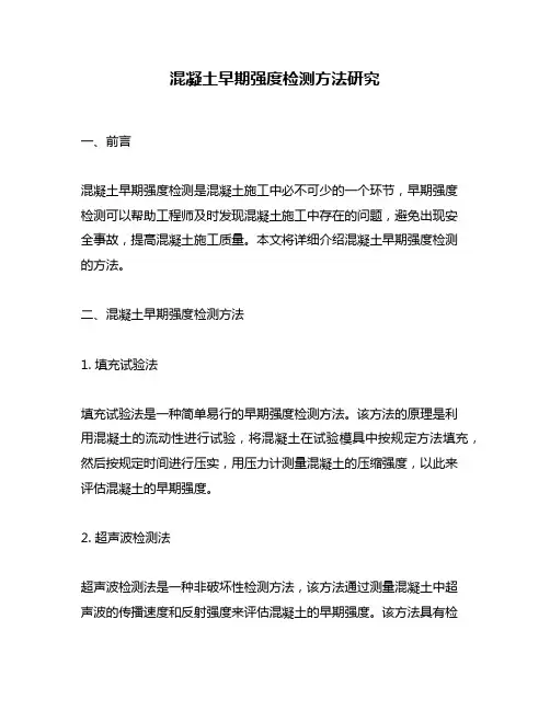 混凝土早期强度检测方法研究