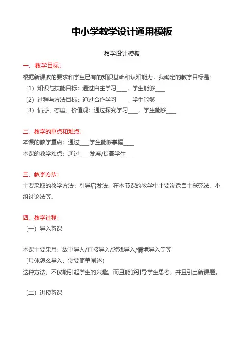 中小学教学设计通用模板