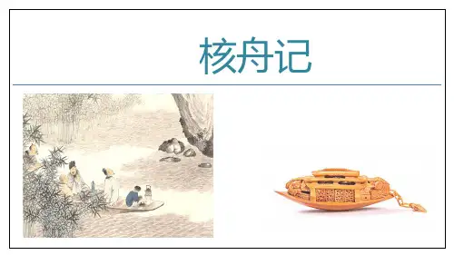 第11课《核舟记》课件(共31张PPT)