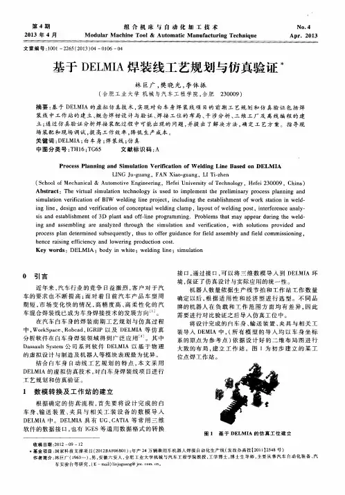 基于DELMIA焊装线工艺规划与仿真验证