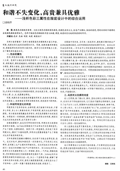 和谐不失变化,高贵兼具优雅--浅析色彩三属性在服装设计中的综合运用
