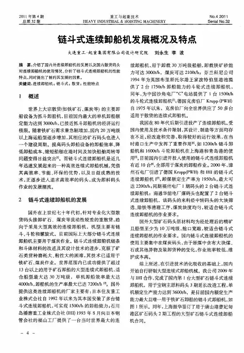 链斗式连续卸船机发展概况及特点