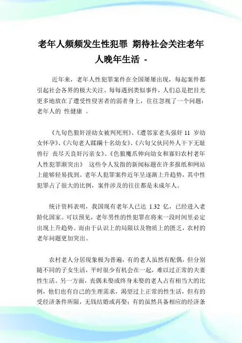 老年人频频发生性犯罪期待社会关注老年人晚年生活.doc