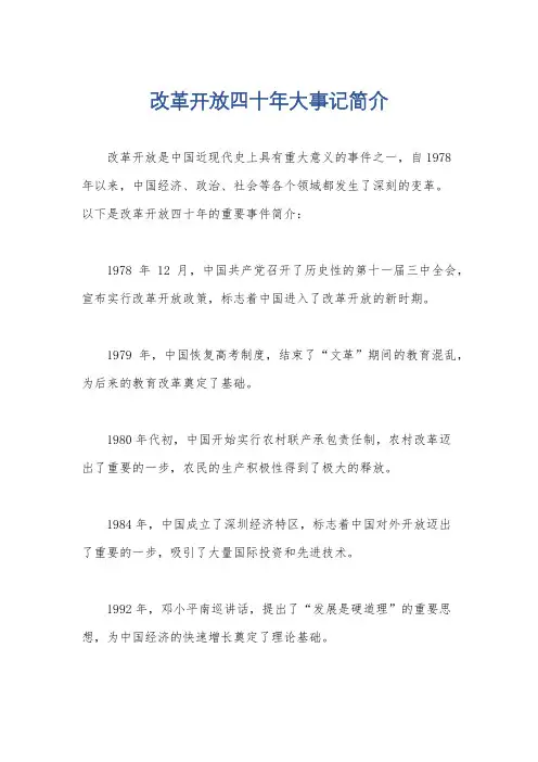 改革开放四十年大事记简介