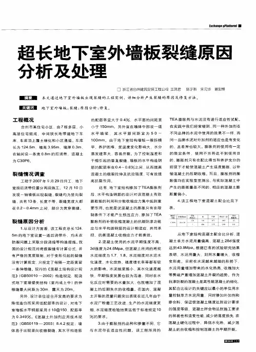 超长地下室外墙板裂缝原因分析及处理
