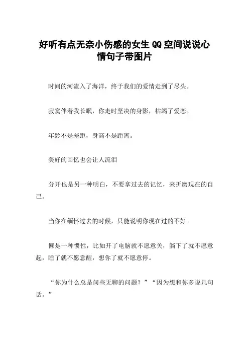 好听有点无奈小伤感的女生QQ空间说说心情句子带图片