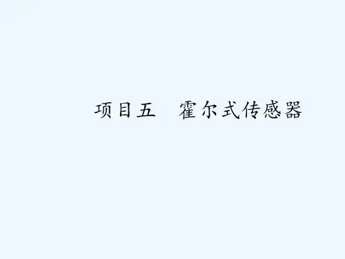 霍尔式传感器 ppt课件