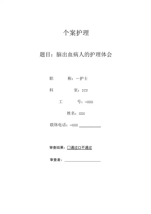 脑出血病人的个案护理
