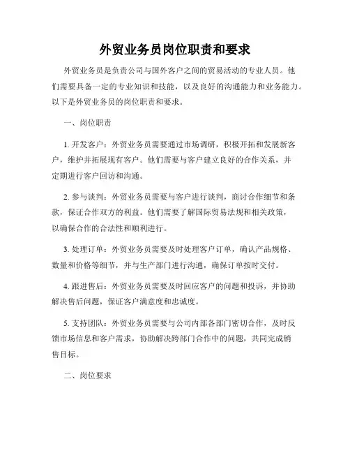 外贸业务员岗位职责和要求