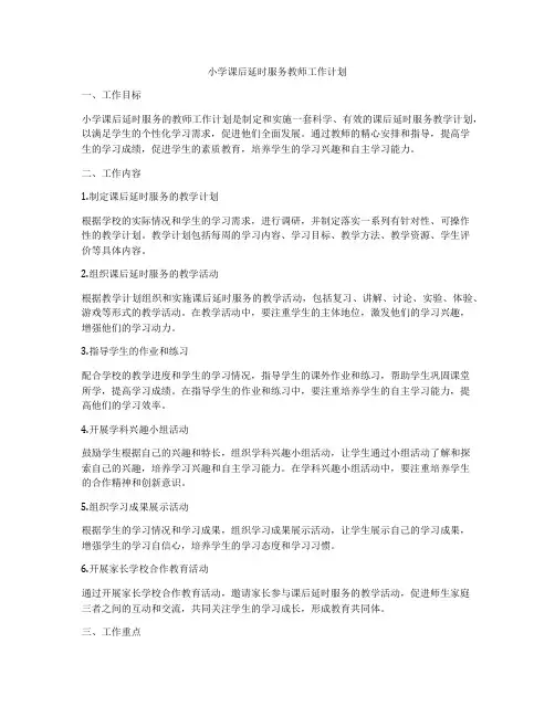 小学课后延时服务教师工作计划
