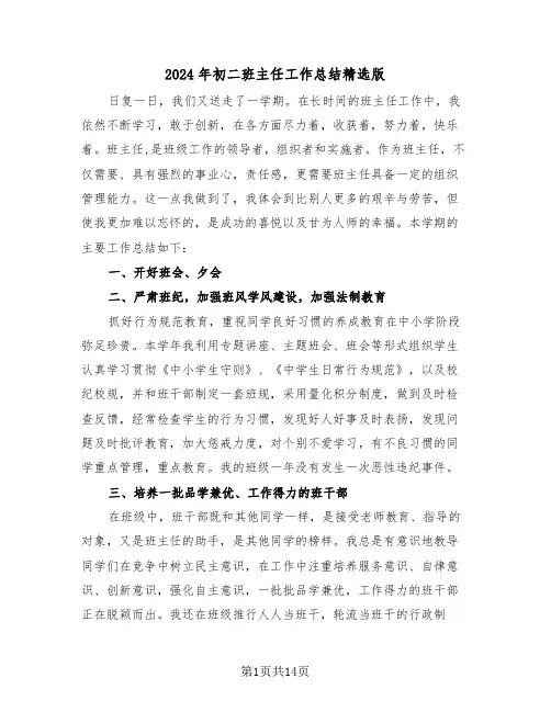 2024年初二班主任工作总结精选版(6篇)