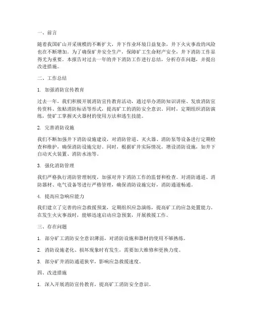 井下消防工作总结报告