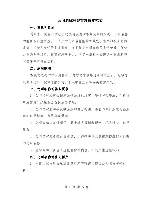 公司名称登记管理规定范文（二篇）