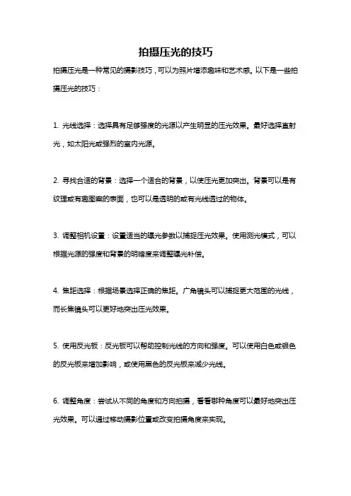 拍摄压光的技巧