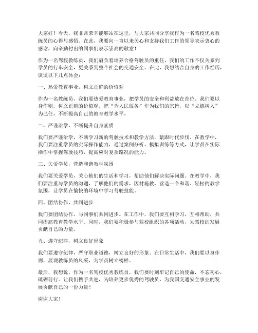驾校优秀教练员领导发言稿