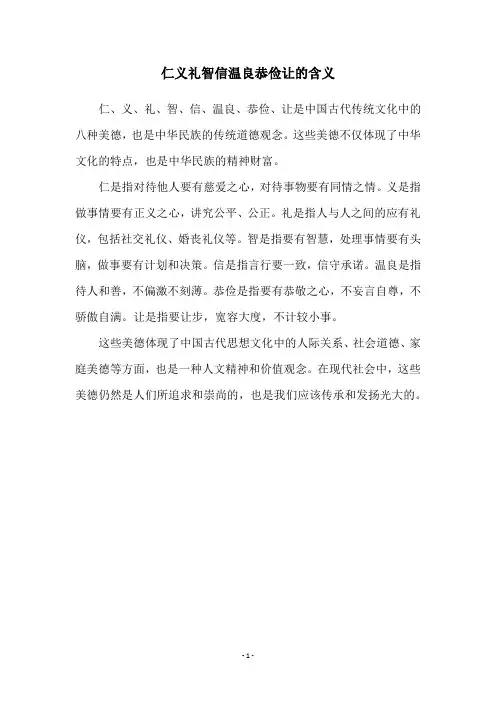 仁义礼智信温良恭俭让的含义