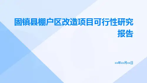 固镇县棚户区改造项目可行性研究报告