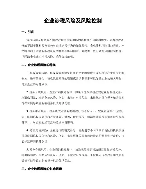 企业涉税风险及风险控制
